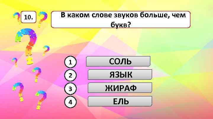 10. В каком слове звуков больше, чем букв? 1 2 3 4 СОЛЬ ЯЗЫК
