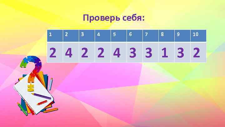 Проверь себя: 1 2 3 4 5 6 7 8 9 10 2 4