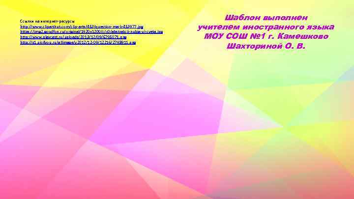 Ссылки на интернет-ресурсы http: //www. cliparthut. com/clip-arts/453/question-mark-453977. jpg https: //img 2. goodfon. ru/original/1920 x