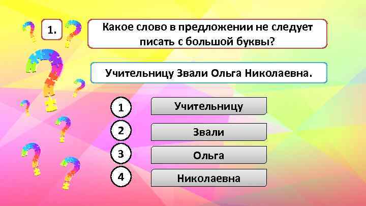 1. Какое слово в предложении не следует писать с большой буквы? Учительницу Звали Ольга