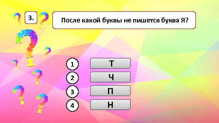 3. После какой буквы не пишется буква Я? 1 2 3 4 Т Ч