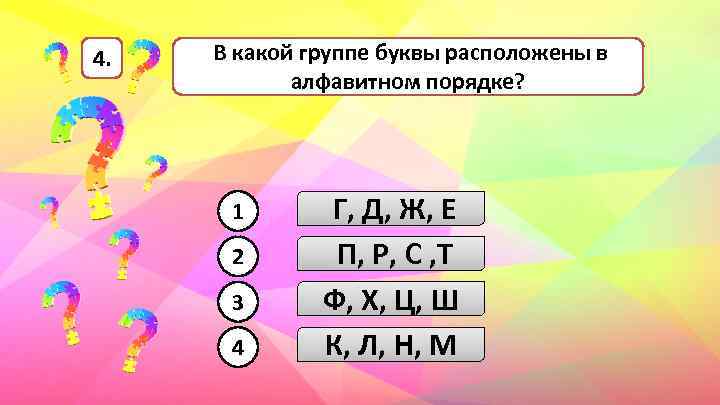 4. В какой группе буквы расположены в алфавитном порядке? 1 2 3 4 Г,