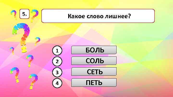 5. Какое слово лишнее? 1 2 3 4 БОЛЬ СЕТЬ ПЕТЬ 