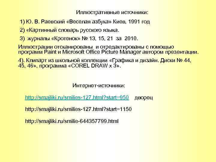 Иллюстративные источники: 1) Ю. В. Раевский «Веселая азбука» Киев, 1991 год 2) «Картинный словарь