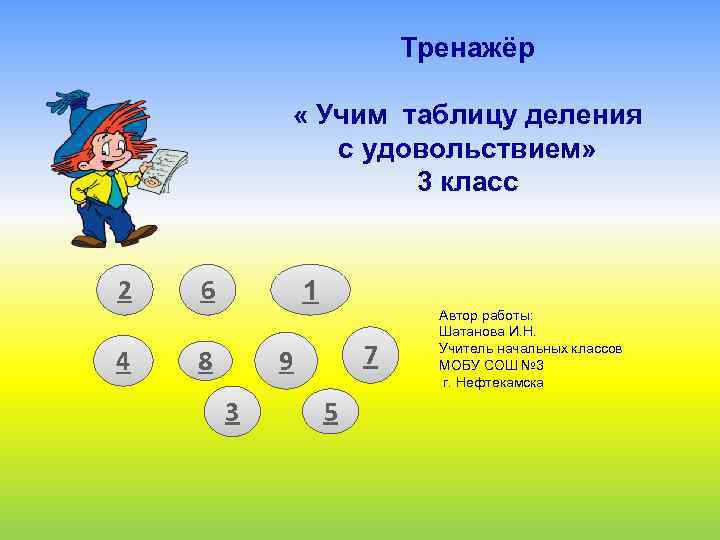Тренажёр « Учим таблицу деления с удовольствием» 3 класс 2 4 6 1 8