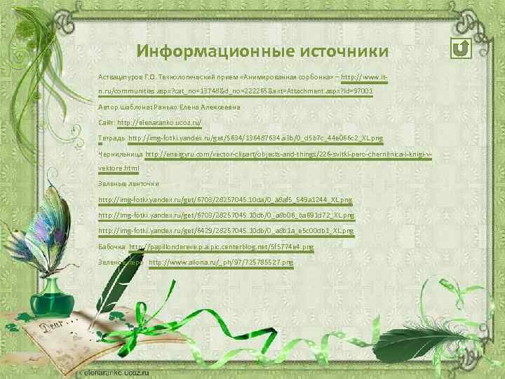Информационные источники Аствацатуров Г. О. Технологический прием «Анимированная сорбонка» – http: //www. itn. ru/communities.