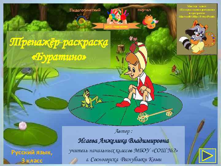 Тренажёр-раска «Буратино» Автор : Исаева Анжелика Владимировна Русский язык, 3 класс учитель начальных классов