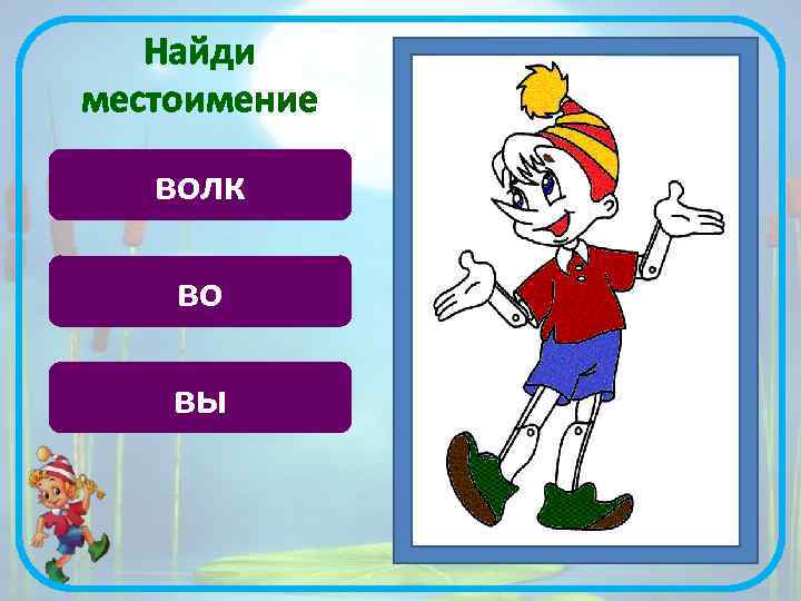 Найди местоимение волк во вы 
