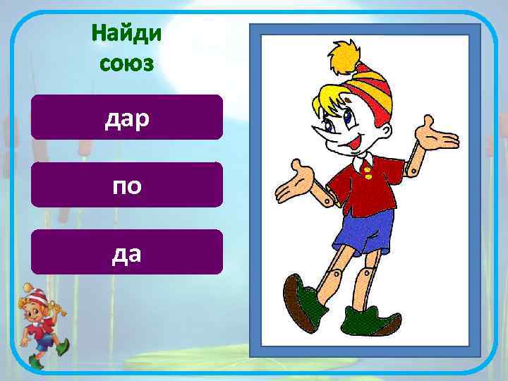 Найди союз дар по да 