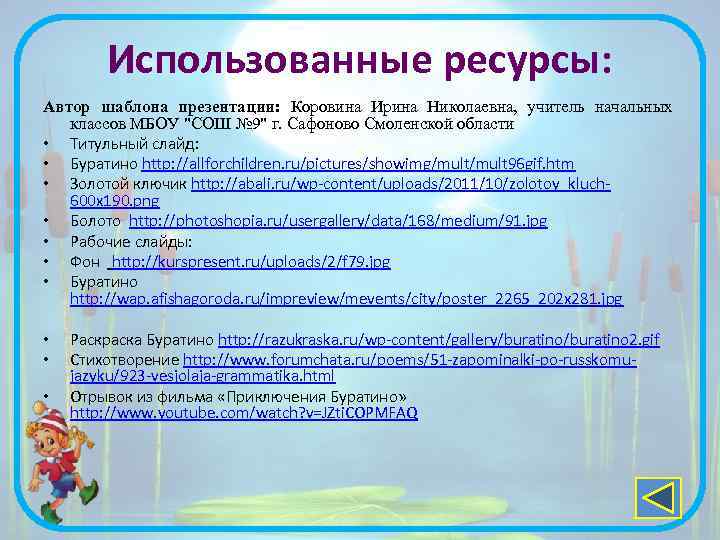 Использованные ресурсы: Автор шаблона презентации: Коровина Ирина Николаевна, учитель начальных классов МБОУ "СОШ №