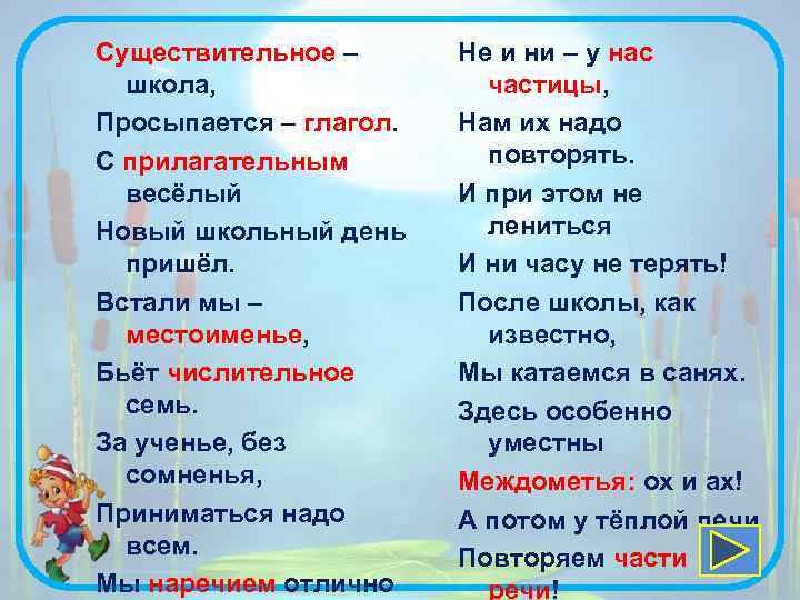 Существительное – школа, Просыпается – глагол. С прилагательным весёлый Новый школьный день пришёл. Встали