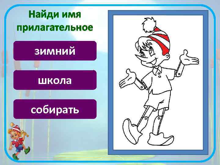 Найди имя прилагательное зимний школа собирать 