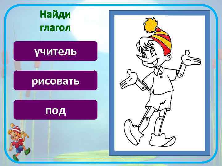 Найди глагол учитель рисовать под 