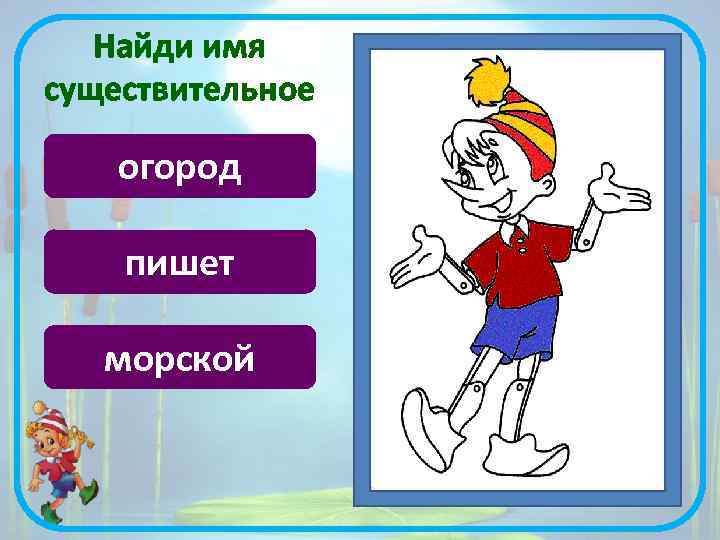Найди имя существительное огород пишет морской 