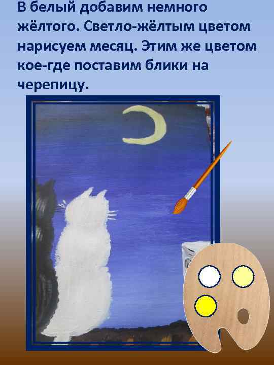 В белый добавим немного жёлтого. Светло-жёлтым цветом нарисуем месяц. Этим же цветом кое-где поставим