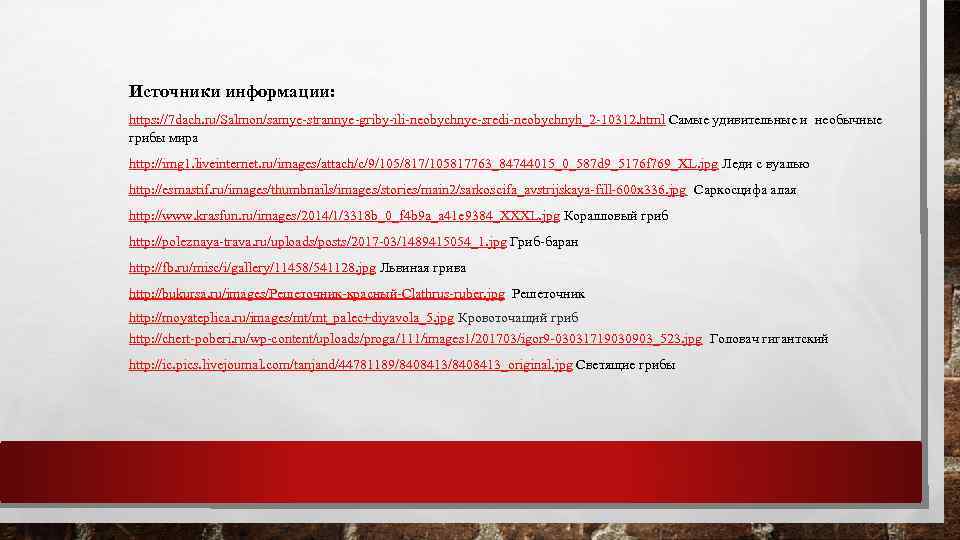 Источники информации: https: //7 dach. ru/Salmon/samye-strannye-griby-ili-neobychnye-sredi-neobychnyh_2 -10312. html Самые удивительные и необычные грибы мира