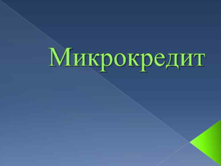 Микрокредит 