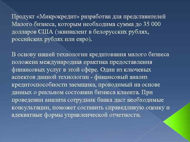 Продукт «Микрокредит» разработан для представителей Малого бизнеса, которым необходима сумма до 35 000 долларов