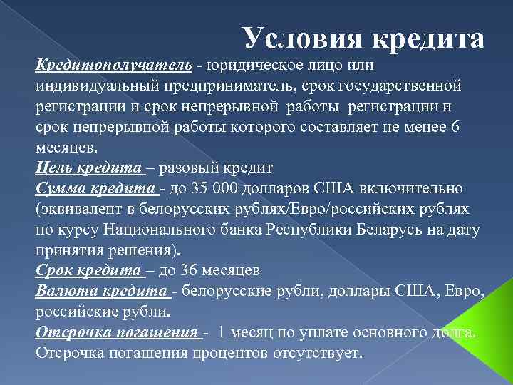 Условия кредита Кредитополучатель - юридическое лицо или индивидуальный предприниматель, срок государственной регистрации и срок