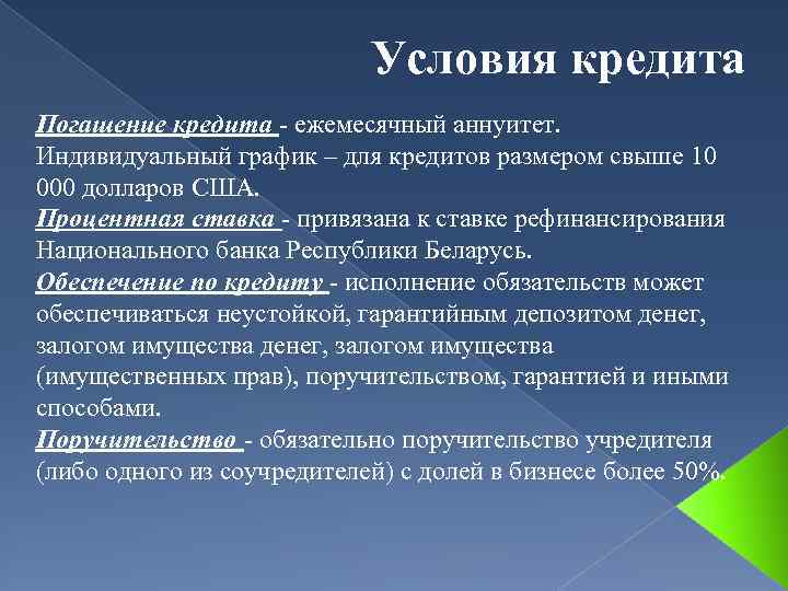 Условия кредита Погашение кредита - ежемесячный аннуитет. Индивидуальный график – для кредитов размером свыше