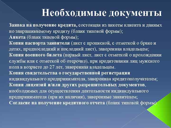 Необходимые документы Заявка на получение кредита, состоящая из анкеты клиента и данных по запрашиваемому