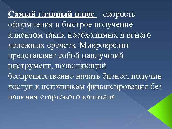 Самый главный плюс – скорость оформления и быстрое получение клиентом таких необходимых для него