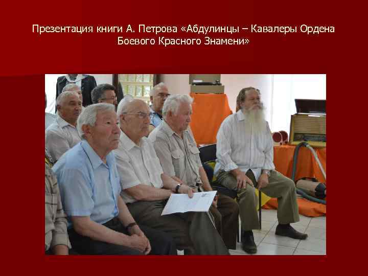 Презентация книги А. Петрова «Абдулинцы – Кавалеры Ордена Боевого Красного Знамени» 