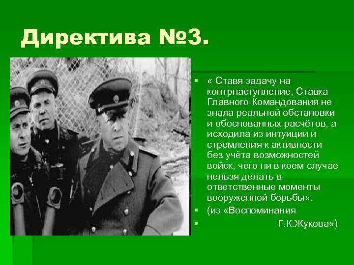 Директива № 3. § « Ставя задачу на контрнаступление, Ставка Главного Командования не знала