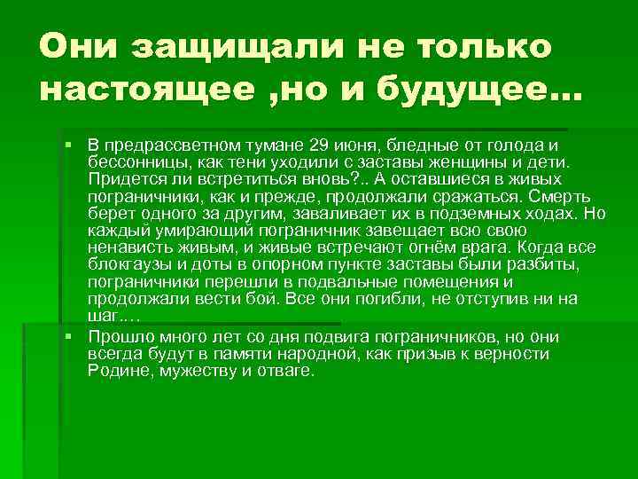 Они защищали не только настоящее , но и будущее… § В предрассветном тумане 29