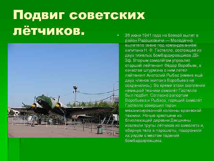 Подвиг советских лётчиков. § 26 июня 1941 года на боевой вылет в район Радошковичи