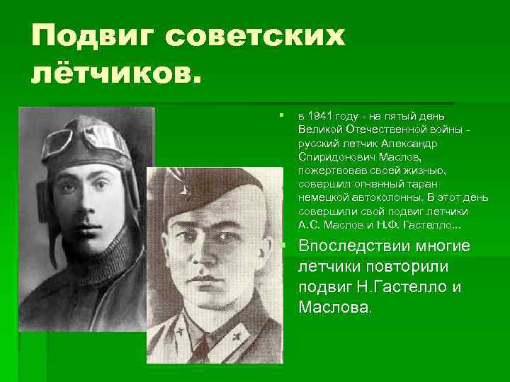 Подвиг советских лётчиков. § в 1941 году - на пятый день Великой Отечественной войны
