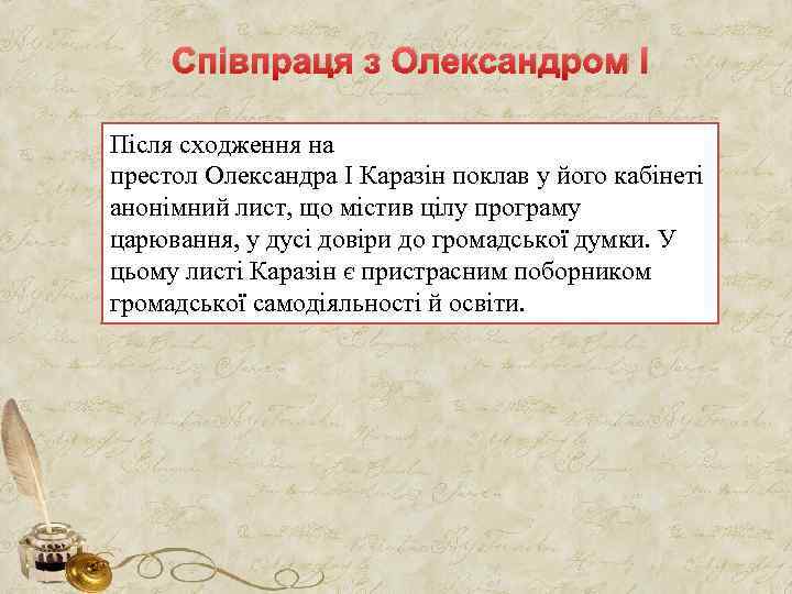 Співпраця з Олександром І Після сходження на престол Олександра I Каразін поклав у його