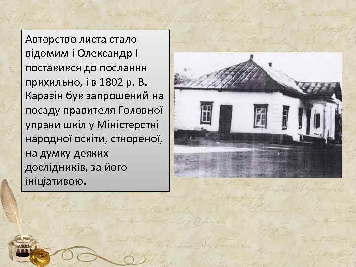 Авторство листа стало відомим і Олександр І поставився до послання прихильно, і в 1802