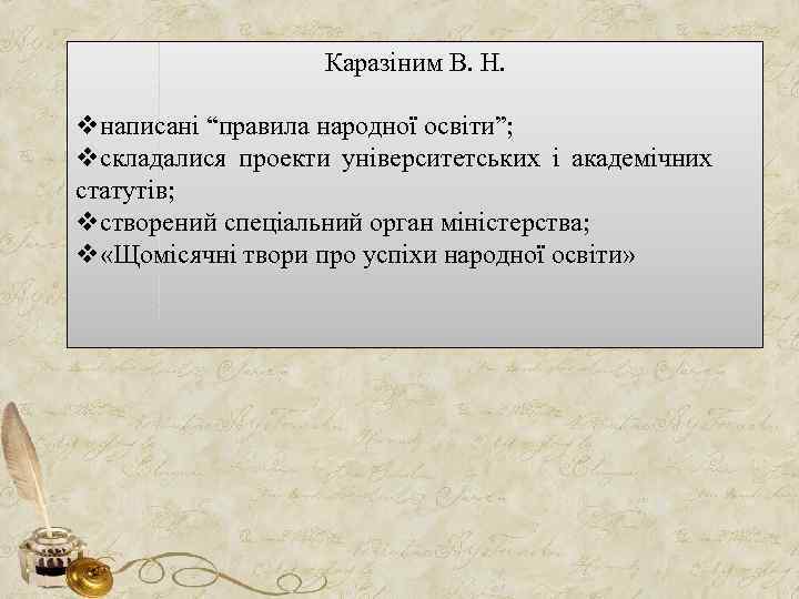 Каразіним В. Н. vнаписані “правила народної освіти”; vскладалися проекти університетських і академічних статутів; vстворений