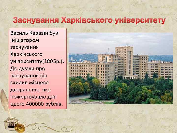 Заснування Харківського університету Василь Каразін був ініціатором заснування Харківського університету(1805 р. ). До думки