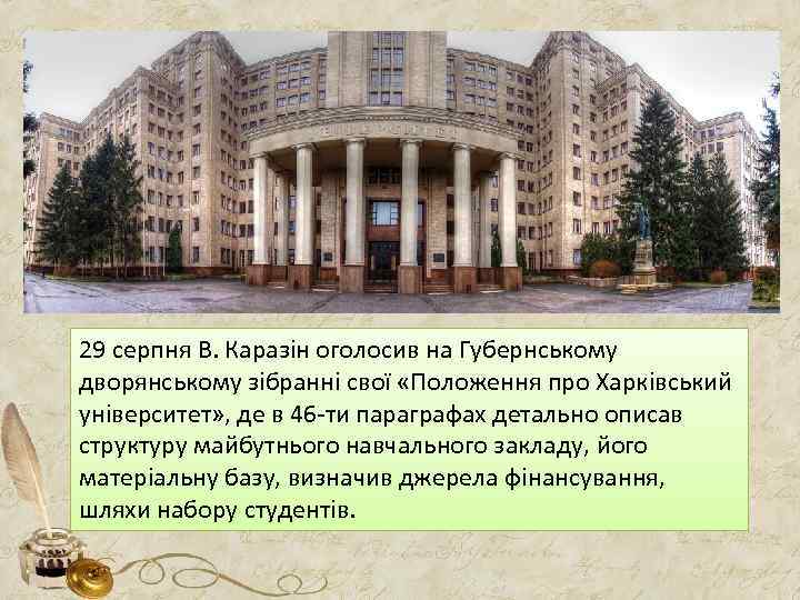 29 серпня В. Каразін оголосив на Губернському дворянському зібранні свої «Положення про Харківський університет»