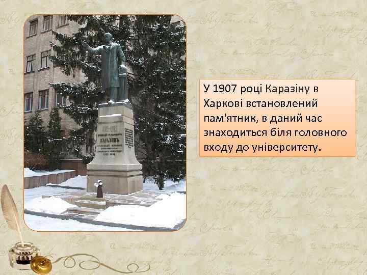 У 1907 році Каразіну в Харкові встановлений пам'ятник, в даний час знаходиться біля головного