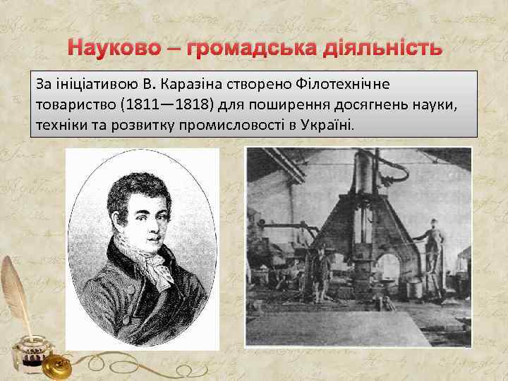 Науково – громадська діяльність За ініціативою В. Каразіна створено Філотехнічне товариство (1811— 1818) для