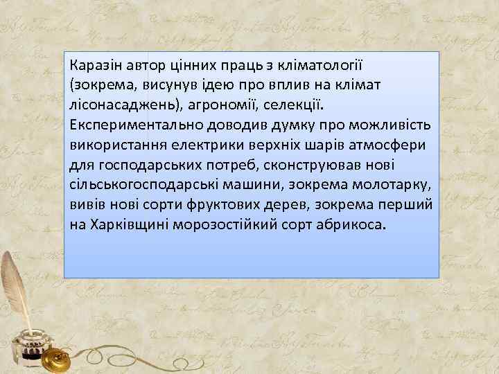 Каразін автор цінних праць з кліматології (зокрема, висунув ідею про вплив на клімат лісонасаджень),