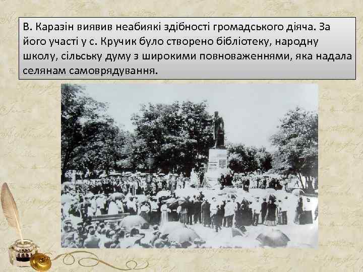 В. Каразін виявив неабиякі здібності громадського діяча. За його участі у с. Кручик було