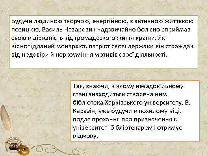 Будучи людиною творчою, енергійною, з активною життєвою позицією, Василь Назарович надзвичайно болісно сприймав свою