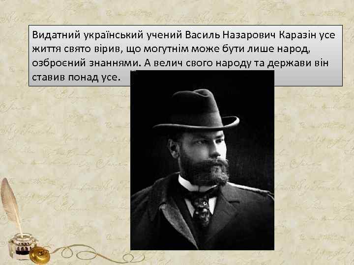 Видатний український учений Василь Назарович Каразін усе життя свято вірив, що могутнім може бути
