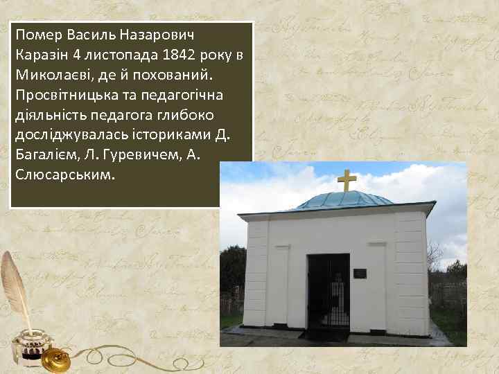 Помер Василь Назарович Каразін 4 листопада 1842 року в Миколаєві, де й похований. Просвітницька