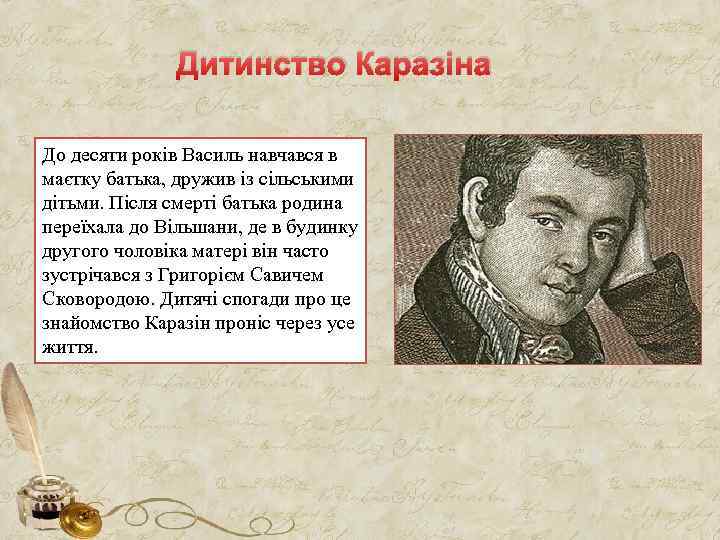 Дитинство Каразіна До десяти років Василь навчався в маєтку батька, дружив із сільськими дітьми.