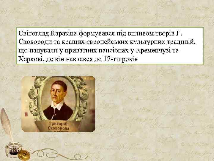 Світогляд Каразіна формувався під впливом творів Г. Сковороди та кращих європейських культурних традицій, що