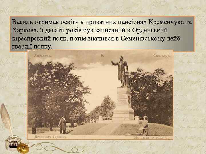 Василь отримав освіту в приватних пансіонах Кременчука та Харкова. З десяти років був записаний