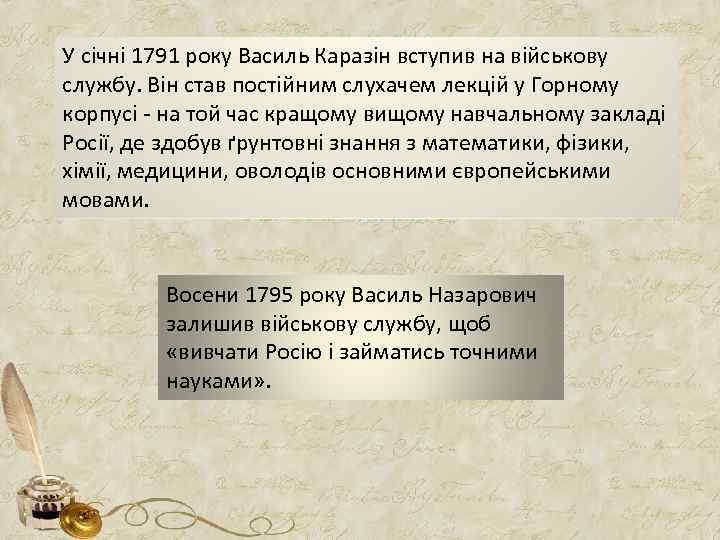 У січні 1791 року Василь Каразін вступив на військову службу. Він став постійним слухачем