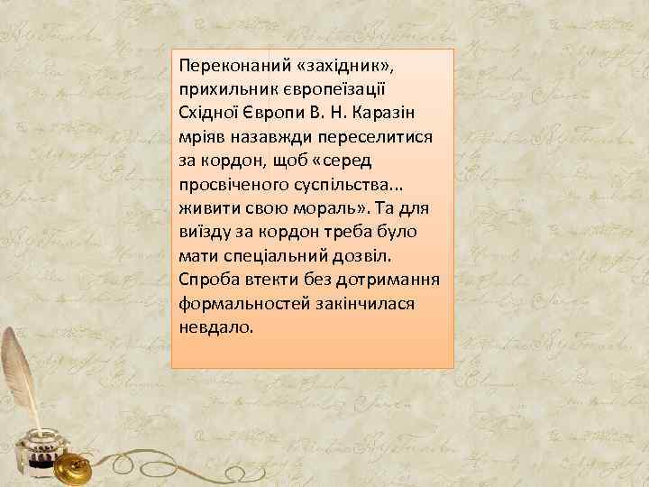 Переконаний «західник» , прихильник європеїзації Східної Європи В. Н. Каразін мріяв назавжди переселитися за