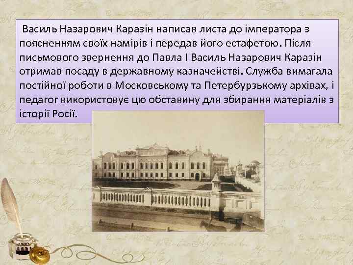  Василь Назарович Каразін написав листа до імператора з поясненням своїх намірів і передав