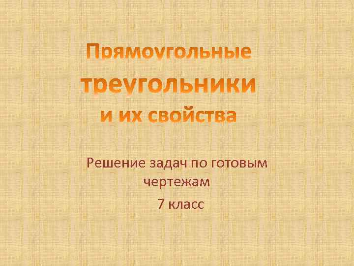 Решение задач по готовым чертежам 7 класс 